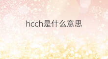 hcch是什么意思 hcch的中文翻译、读音、例句