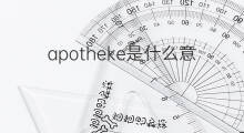 apotheke是什么意思 apotheke的中文翻译、读音、例句