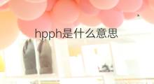 hpph是什么意思 hpph的中文翻译、读音、例句