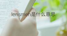 lensmen是什么意思 lensmen的中文翻译、读音、例句