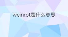 weinrot是什么意思 weinrot的翻译、读音、例句、中文解释