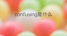 confusing是什么意思 confusing的翻译、读音、例句、中文解释