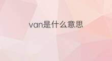 van是什么意思 van的中文翻译、读音、例句