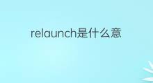 relaunch是什么意思 relaunch的翻译、读音、例句、中文解释