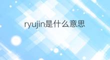 ryujin是什么意思 ryujin的中文翻译、读音、例句