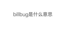 billbug是什么意思 billbug的中文翻译、读音、例句