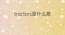 tractors是什么意思 tractors的中文翻译、读音、例句