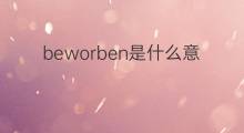 beworben是什么意思 beworben的中文翻译、读音、例句