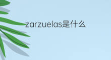 zarzuelas是什么意思 zarzuelas的中文翻译、读音、例句