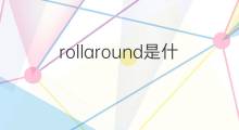 rollaround是什么意思 rollaround的中文翻译、读音、例句