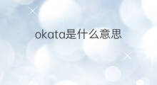 okata是什么意思 okata的中文翻译、读音、例句