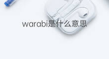 warabi是什么意思 warabi的翻译、读音、例句、中文解释