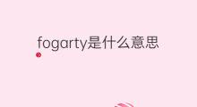 fogarty是什么意思 fogarty的翻译、读音、例句、中文解释