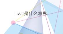 liwc是什么意思 liwc的翻译、读音、例句、中文解释