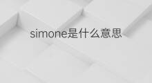 simone是什么意思 simone的翻译、读音、例句、中文解释