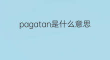 pagatan是什么意思 pagatan的翻译、读音、例句、中文解释