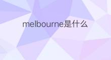 melbourne是什么意思 melbourne的翻译、读音、例句、中文解释