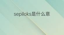 sepiloks是什么意思 sepiloks的翻译、读音、例句、中文解释