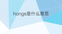 honge是什么意思 honge的翻译、读音、例句、中文解释