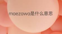 maezawa是什么意思 maezawa的翻译、读音、例句、中文解释
