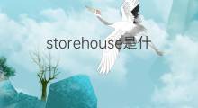 storehouse是什么意思 storehouse的翻译、读音、例句、中文解释