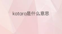 katara是什么意思 英文名katara的翻译、发音、来源