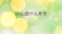 dreu是什么意思 dreu的中文翻译、读音、例句