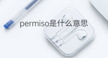 permiso是什么意思 permiso的中文翻译、读音、例句