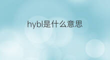 hybl是什么意思 hybl的中文翻译、读音、例句