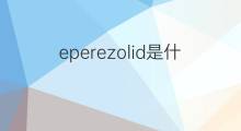 eperezolid是什么意思 eperezolid的中文翻译、读音、例句