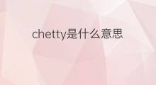 chetty是什么意思 英文名chetty的翻译、发音、来源