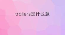 trailers是什么意思 trailers的中文翻译、读音、例句