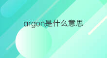 argon是什么意思 argon的中文翻译、读音、例句