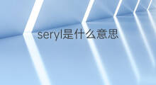 seryl是什么意思 seryl的中文翻译、读音、例句
