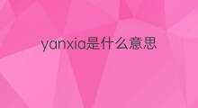 yanxia是什么意思 yanxia的中文翻译、读音、例句