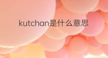 kutchan是什么意思 kutchan的中文翻译、读音、例句