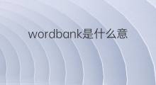 wordbank是什么意思 wordbank的中文翻译、读音、例句
