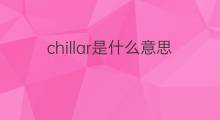 chillar是什么意思 chillar的中文翻译、读音、例句