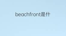 beachfront是什么意思 beachfront的中文翻译、读音、例句