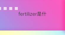 fertilizer是什么意思 fertilizer的中文翻译、读音、例句