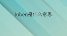 laben是什么意思 laben的中文翻译、读音、例句