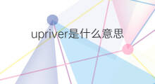 upriver是什么意思 upriver的中文翻译、读音、例句