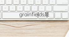 grainfields是什么意思 grainfields的中文翻译、读音、例句