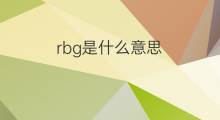 rbg是什么意思 rbg的中文翻译、读音、例句