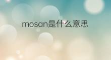 mosan是什么意思 mosan的中文翻译、读音、例句