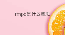 rmpd是什么意思 rmpd的中文翻译、读音、例句