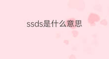 ssds是什么意思 ssds的中文翻译、读音、例句