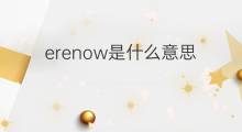 erenow是什么意思 erenow的中文翻译、读音、例句