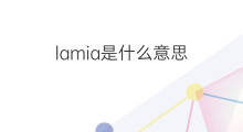 lamia是什么意思 lamia的中文翻译、读音、例句