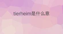 tierheim是什么意思 tierheim的中文翻译、读音、例句